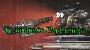 Fallout 76 - Тест-драйв Перечницы