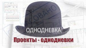 Проекты - однодневки