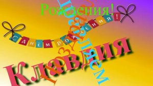 Интернет-поздравление Клавдии с Днём Рождения 2