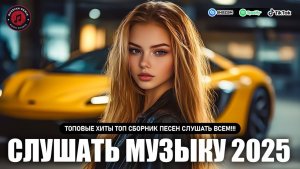 ТОП РОССИЙСКИЕ ХИТЫ 2025🎧 RUSSIAN HITS 2025 🔥ТАНЦЕВАЛЬНАЯ МУЗЫКА🟣МУЗЫКА В МАШИНУ🎧НОВИНКИ 2025🔥