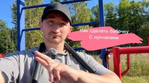 Как сделать крутую бабочку с нунчаками