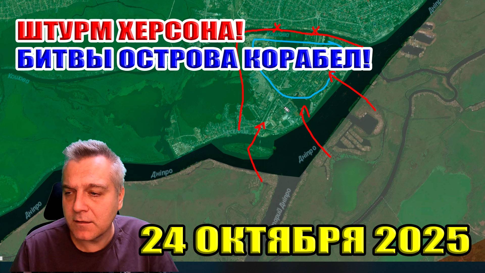 Штурм Херсона. Что происходит на острове Корабел? 24 октября 2025 смотреть онлайн