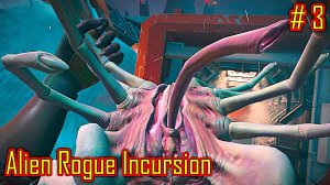 Alien Rogue Incursion прохождение часть 3