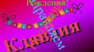 Интернет-поздравление Клавдии с Днём Рождения 5