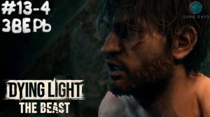 Dying Light: The Beast #13-4 ➤ Зверь