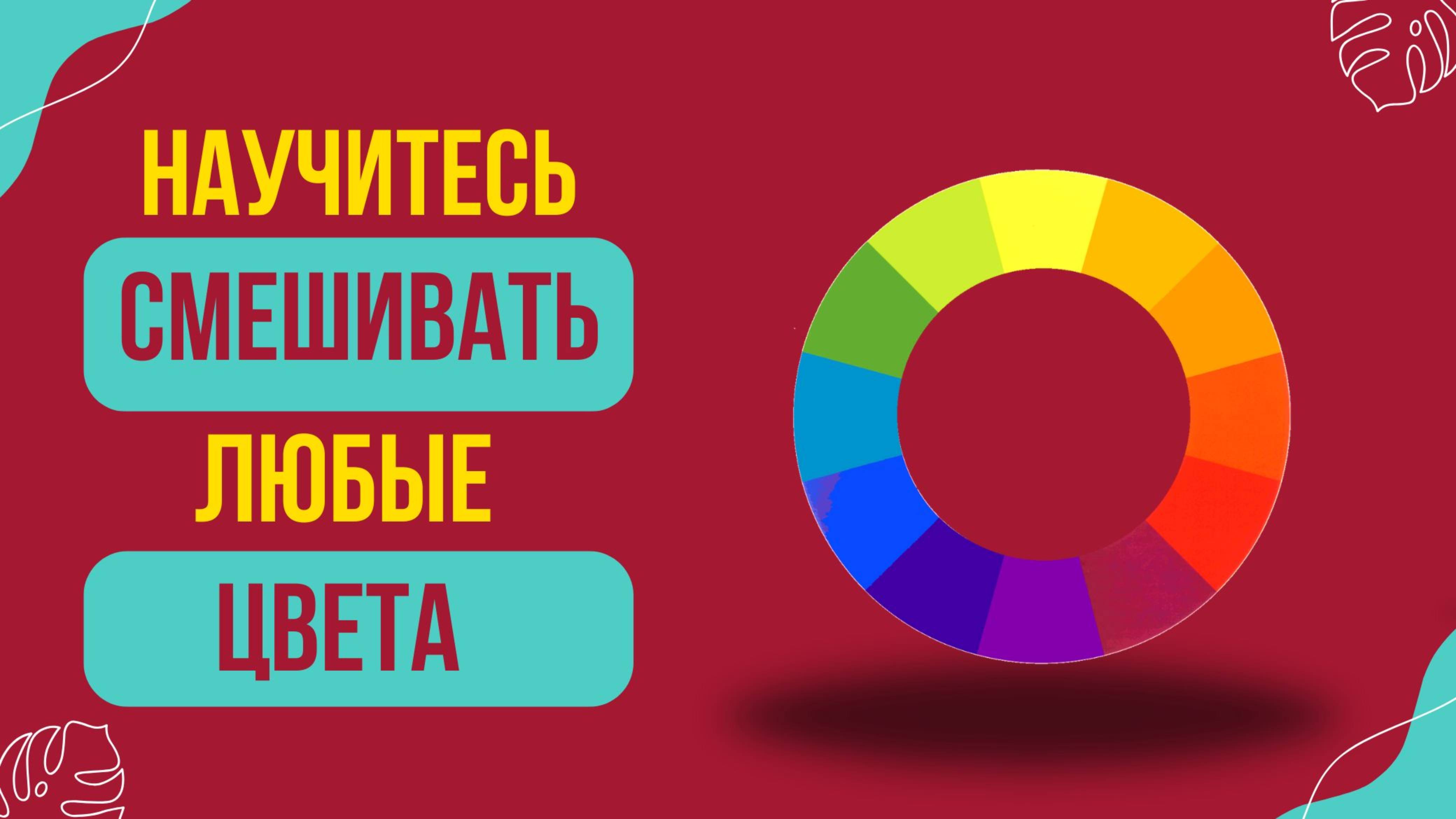 Как осознанно смешивать краски и получать нужные цвета смотреть онлайн