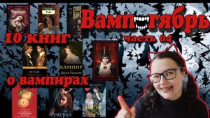 Вамптябрь 🧛🍷 10 книг о вампирах | Страшно интересно! 👻