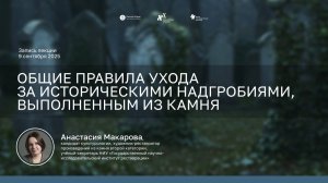 Как ухаживать за каменными надгробиями? | лекция Анастасии Макаровой