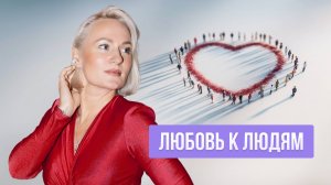 ЛЮБОВЬ К ЛЮДЯМ