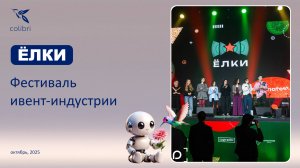 Фестиваль ивент-индустрии Елки