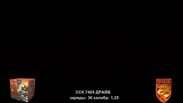 ССК 7405 Батарея салютов ДРАЙВ (1,25*36)