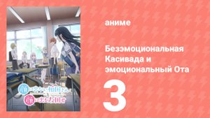 Безэмоциональная Касивада и эмоциональный Ота 3 серия (аниме-сериал, 2025)