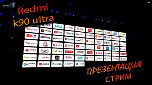 REDMI. K90 ULTRA "Трансляция премьеры флагмана от REDMI"