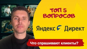 Топ 5 популярных вопросов по Яндекс Директ от клиентов