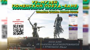 VR-МУЗЕЙ ТЮМЕНСКИЙ ПОЕЗД-БАНЯ