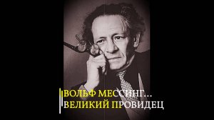 ВОЛЬФ МЕССИНГ... ВЕЛИКИЙ ПРОВИДЕЦ... эфир 2022
