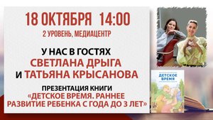 Презентация книги «Детское время. Раннее развитие ребенка с года до 3 лет», 18 октября 2025