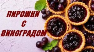 Пирожки с виноградом. Особенно хороши с кишмишом. Пошаговый рецепт за 2 минуты