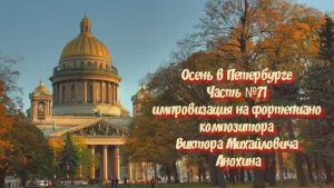 Осень в Петербурге Часть №71 импровизация на фортепиано композитора Виктора Михайловича Анохина