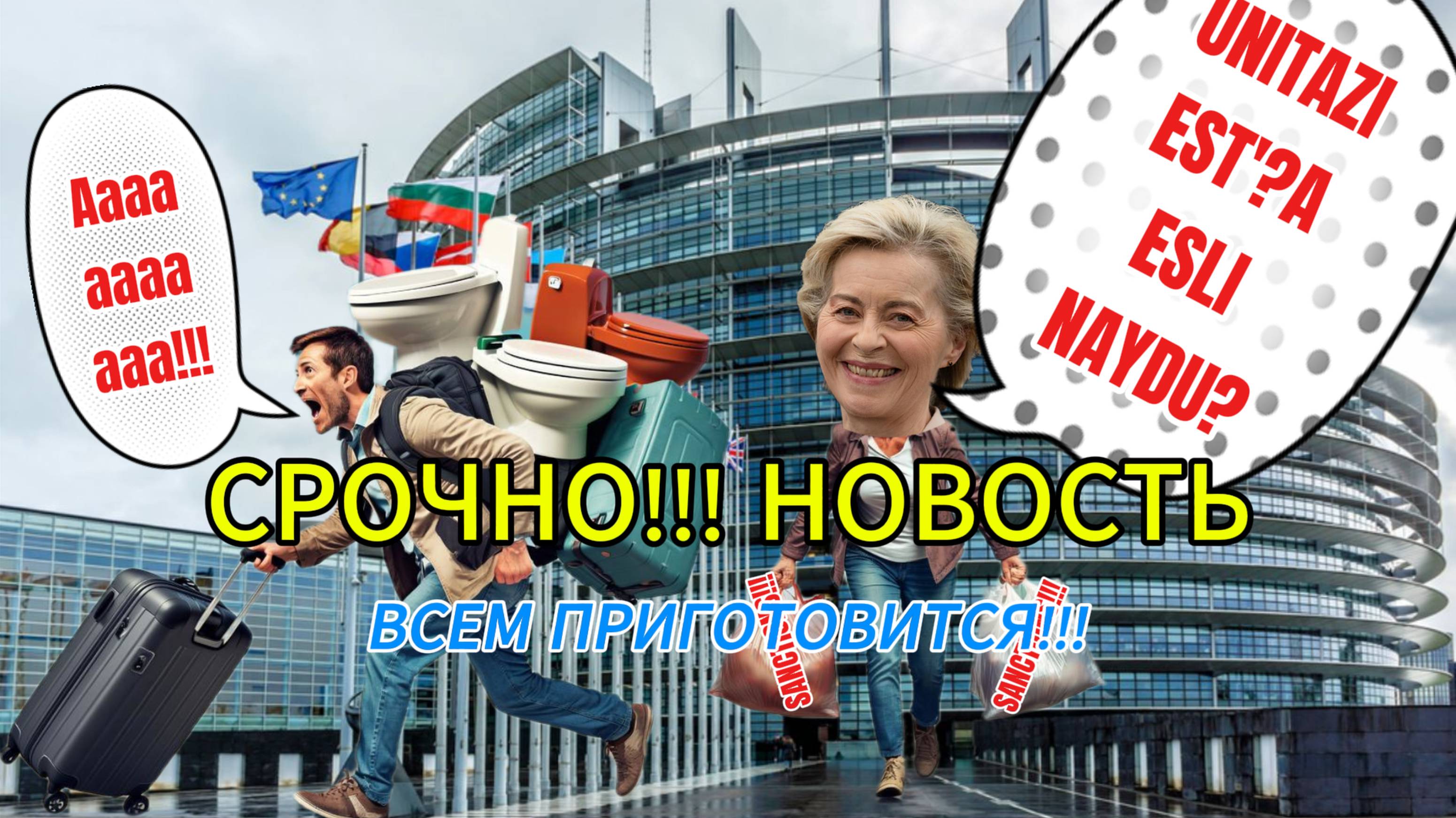  Шок! Европа открыла охоту на унитазы!