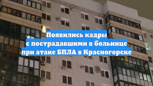 Появились кадры с пострадавшими в больнице при атаке БПЛА в Красногорске