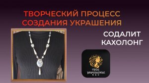 Творческий процесс создания украшения.