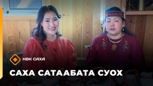 «Саха сатаабата суох»: отоһут, уһуйааччы, дизайнер Анастасия Потапова-Күндэли (22.10.25)