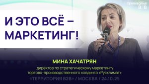 И ВСЁ ЭТО - МАРКЕТИНГ! Даже то, что к коммуникации не относится. Мина Хачатрян