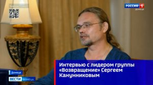 Интервью с лидером группы «Возвращение» Сергеем Канунниковым