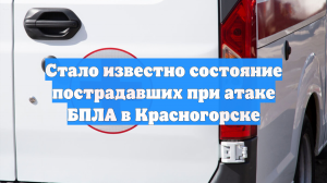 Стало известно состояние пострадавших при атаке БПЛА в Красногорске