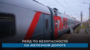 Рейд по безопасности на железной дороге