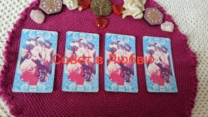 Расклад Пятница День Венера Послание от Венеры Планеты Любви Совет В Любви