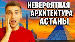 Топ 10 | АСТАНА : Удивительные места