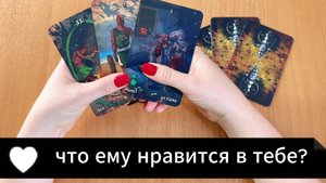 ТАРО РАСКЛАД Что ему нравится в тебе? Гадание на картах Таро онлайн