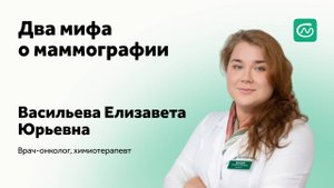 Два мифа о маммографии