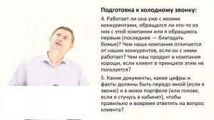 Подготовка к холодному звонку. Что нужно знать менеджеру по продажам.