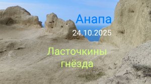 Анапа 24.10.2025 Ласточкины гнёзда