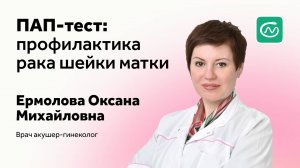 ПАП-тест: профилактика рака шейки матки