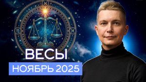 Весы - ноябрь 2025. Любовь и переход в вихрь эмоций. Душевный гороскоп Павел Чудинов