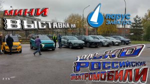 Мини выставка российских электромобилей на "Парус электро" - Москвич, Evolute, АТОМ, АмберАвто...