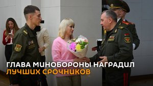 Хренин наградил лучших белорусских военных-срочников
