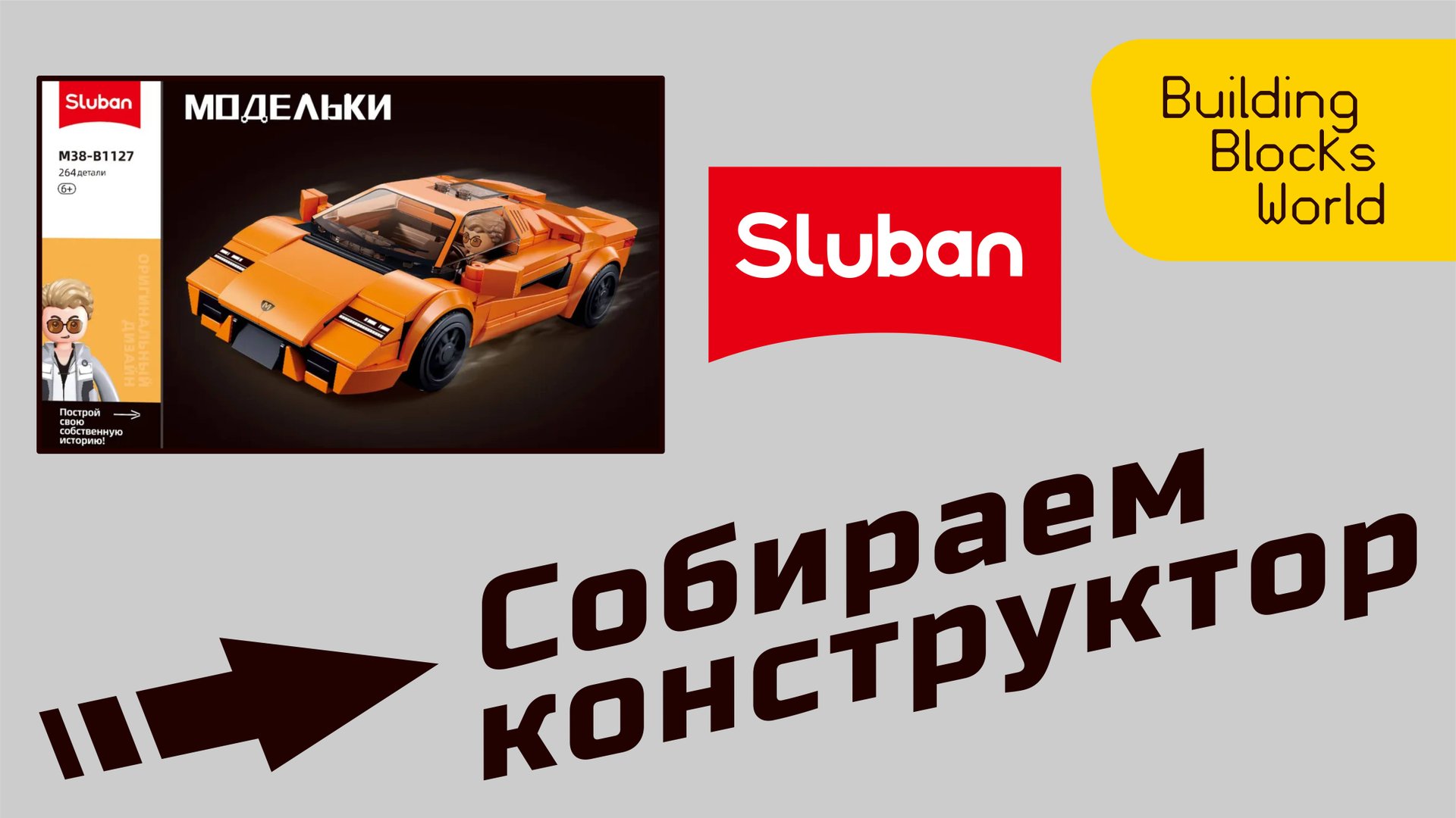 Сборка конструктора "Sluban" серия "Модельки" (M38-B1127)