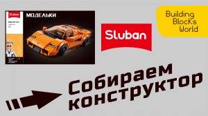 Сборка конструктора "Sluban" серия "Модельки" (M38-B1127)