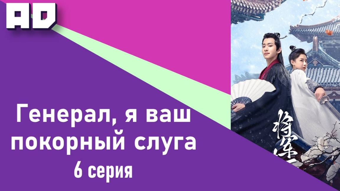 6 серия | Генерал, я ваш покорный слуга | My Lady General [Amazing Dubbing]