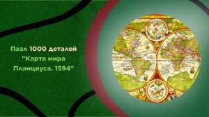Пазл Step Puzzle 1000 деталей — Карта мира Планциуса 1594 | Исторический пазл для взрослых и детей