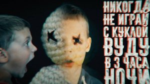Вызов духов -  Никогда не играй с куклой вуду в 3 часа ночи - УЖАСЫ | Страхи Шоу #22
