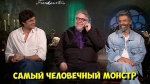 ОСКАР АЙЗЕК и Джейкоб ЭЛОРДИ о «ФРАНКЕНШТЕЙНЕ»: ГИЛЬЕРМО ДЕЛЬ ТОРО снял «САМЫЙ ЧЕЛОВЕЧНЫЙ» фильм!🔥