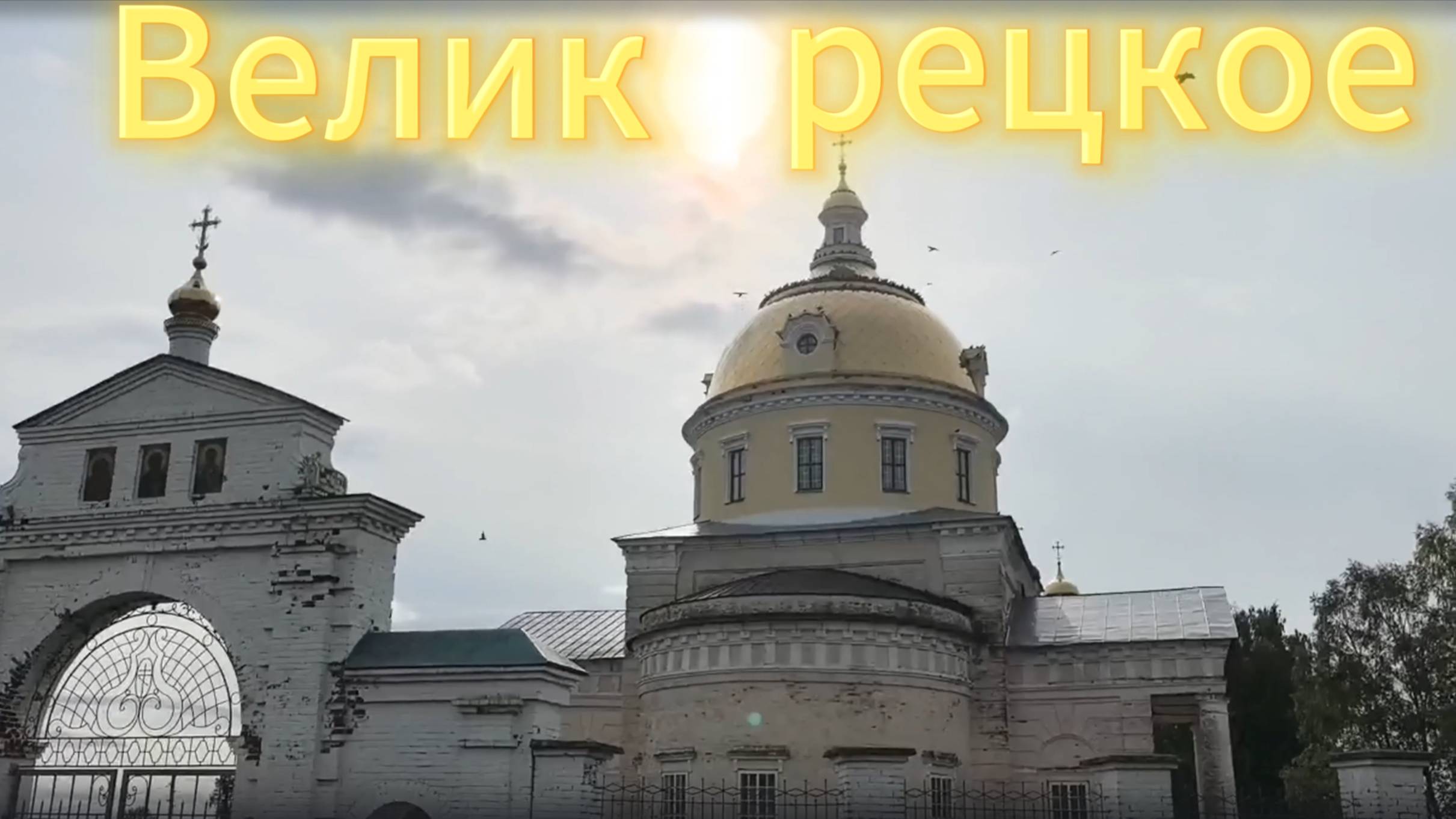 Великорецкое: путешествие в мир духовности