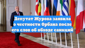 Депутат Журова заявила о честности Орбана после его слов об обходе санкций