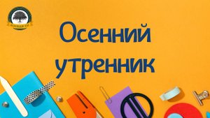 Осенний утренник